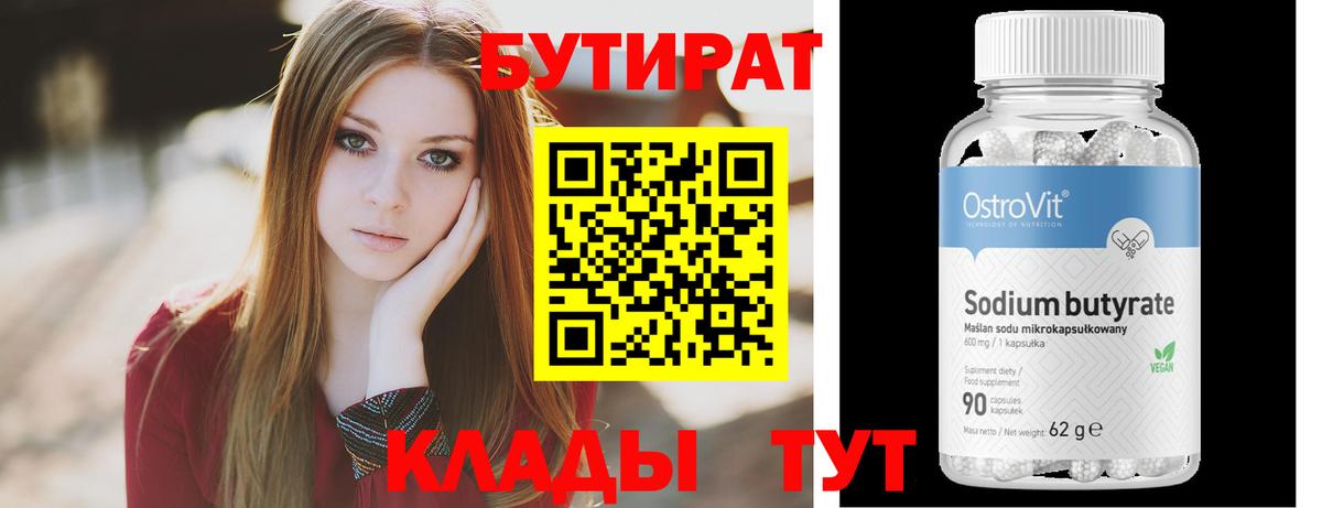 БУТИРАТ BDO 33%  Вход с VPN  Бутират  Новосибирск 