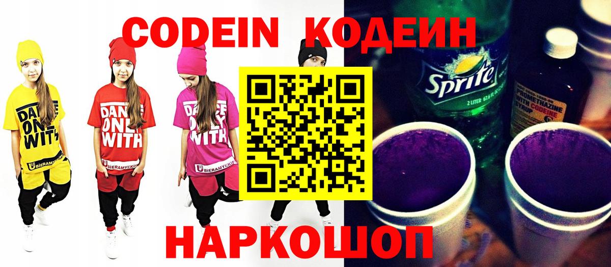 Codein Purple Drank Новосибирск